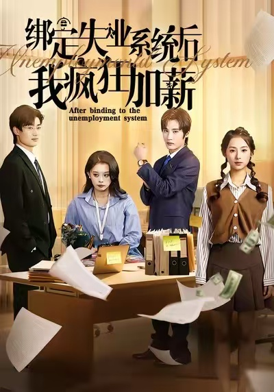 绑定失业系统后我疯狂加薪