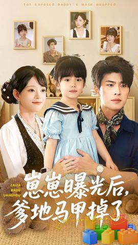 崽崽曝光后,爹地马甲掉了