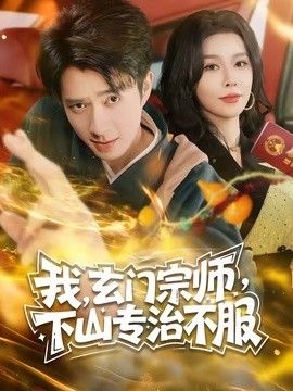玄门宗师,下山专治不服