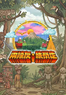 两条友·族暴走