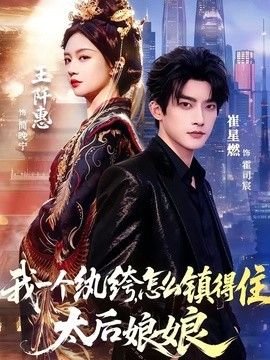 我一个纨绔,怎么镇得住太后娘娘