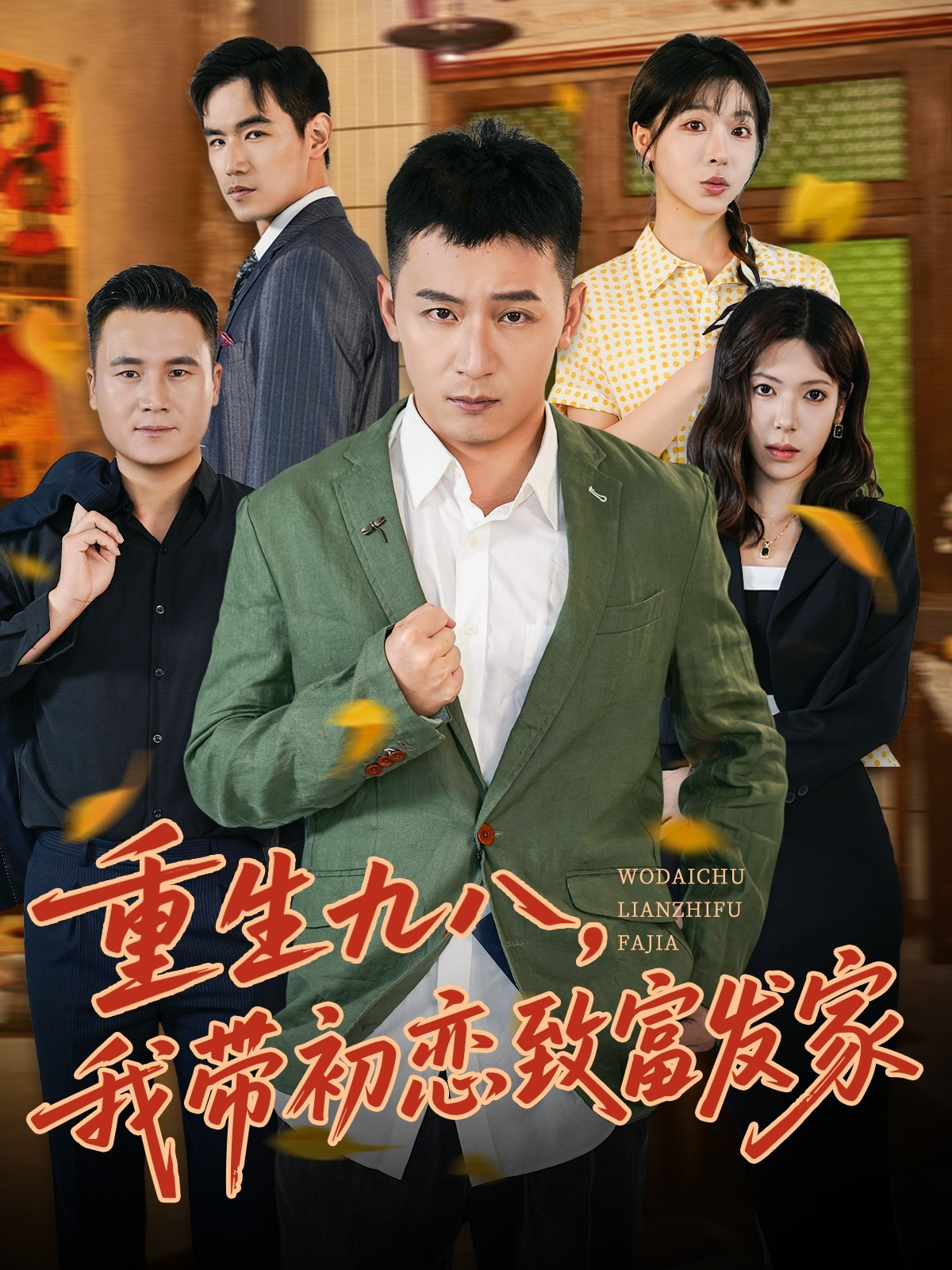 重生九八，我带初恋致富发家