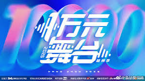 一万元舞台2026