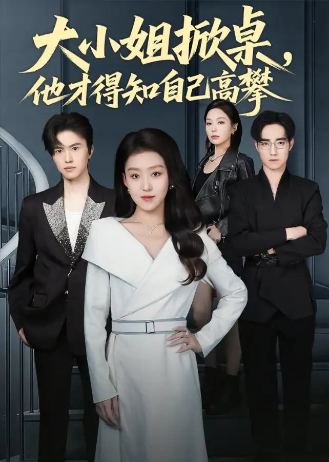 大小姐掀桌，他才得知自己高攀