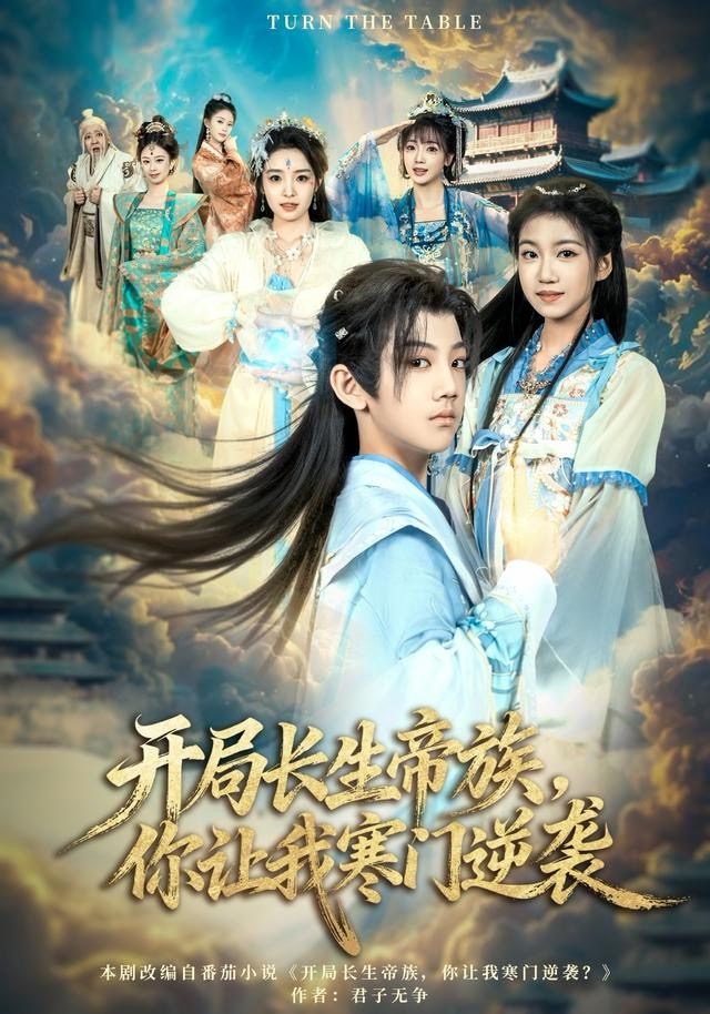 开局长生帝族,你让我寒门逆袭