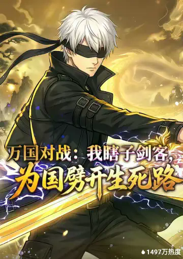 万国对战：我瞎子剑客，为国劈开生死路
