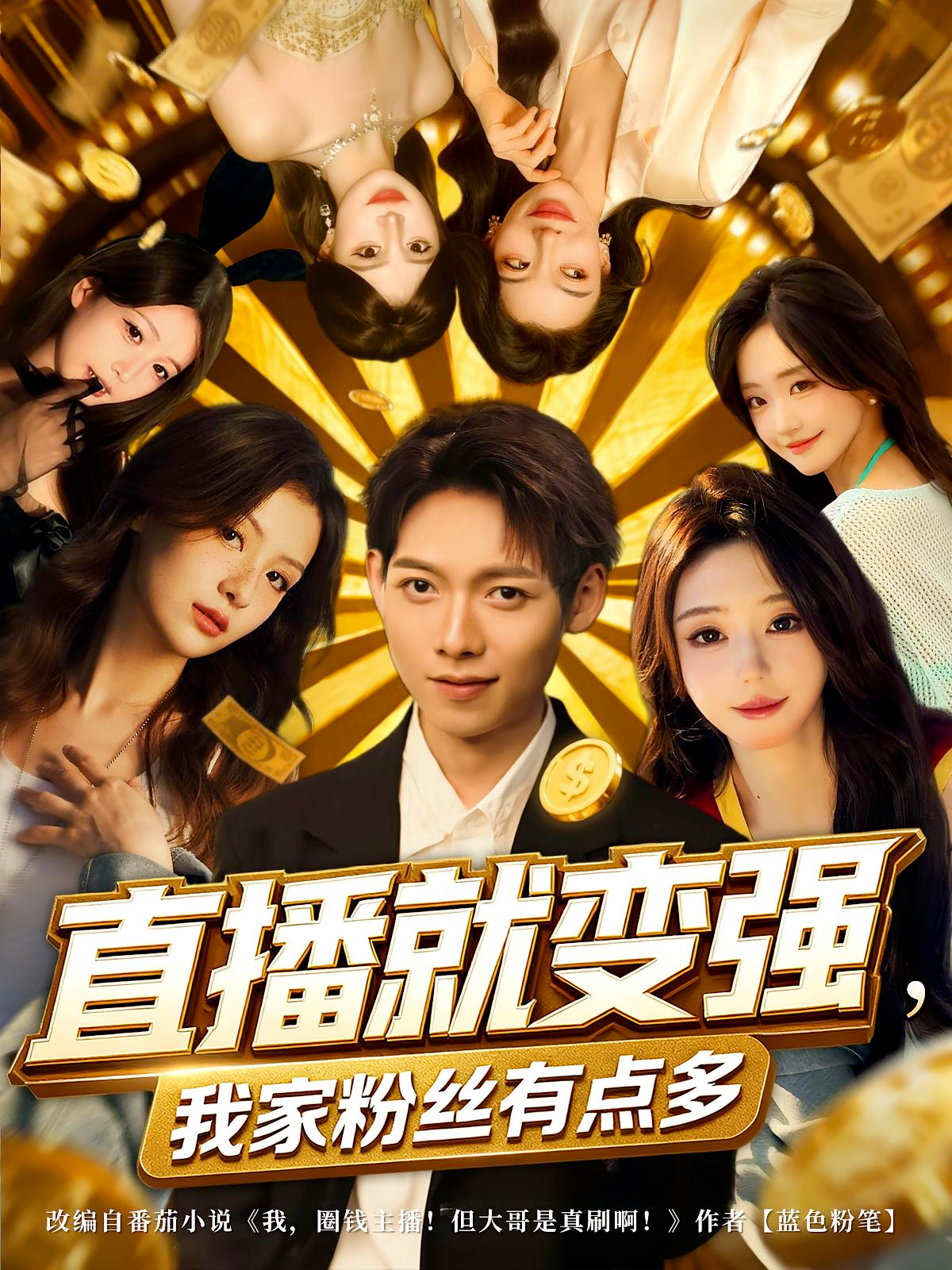 直播就变强我家粉丝有点多