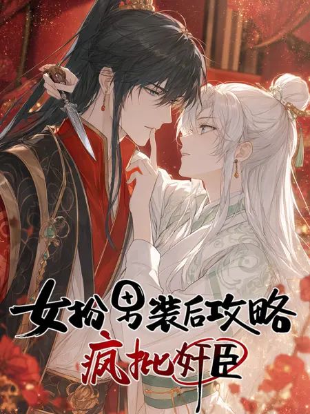 女扮男装后开始攻略疯批奸臣