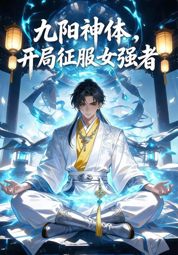 九阳神体，开局征服女强者