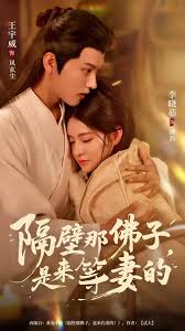 隔壁那佛子是来等妻的