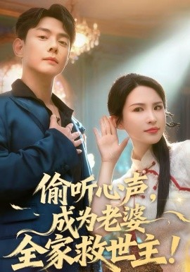 偷听心声，成为老婆全家救世主