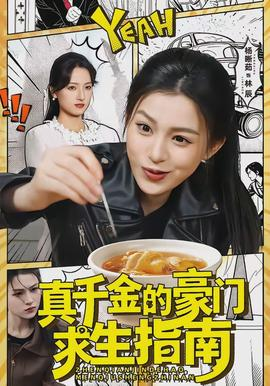 真千金的豪门求生指南