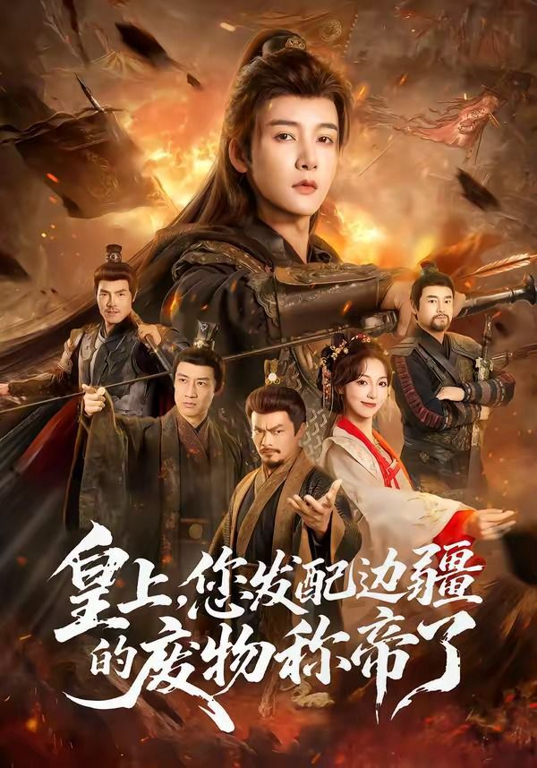 皇上，您发配边疆的废物称帝