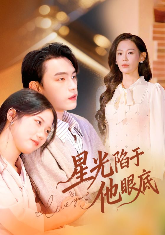 星光陷于他眼底