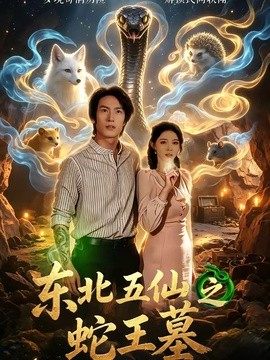东北五仙之蛇王墓