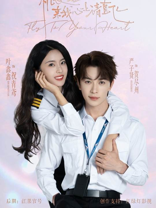 机长小姐，来我心上请直飞