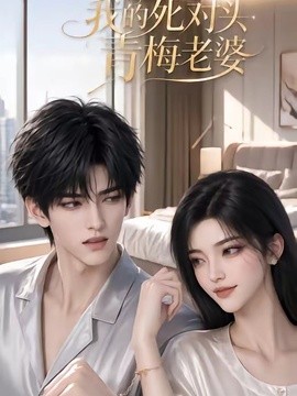 我的死对头青梅老婆
