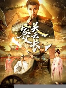 家父关云长