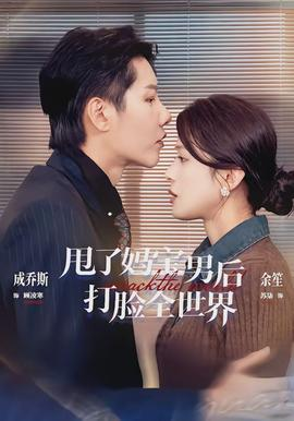 甩了妈宝男后打脸全世界