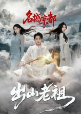 出山老祖名撼京都