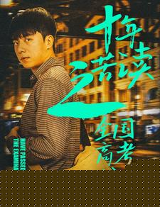 十年苦读之全国高考状元