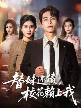 替妹还债,校花赖上我