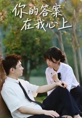 你的答案在我心上