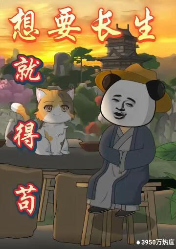 想要长生就得苟