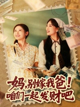 妈，别嫁我爸！咱们一起发财吧 重生后，我带我妈逆风翻盘