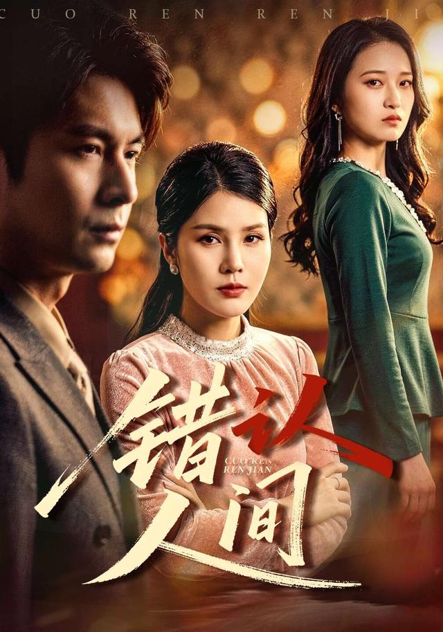 错认人间