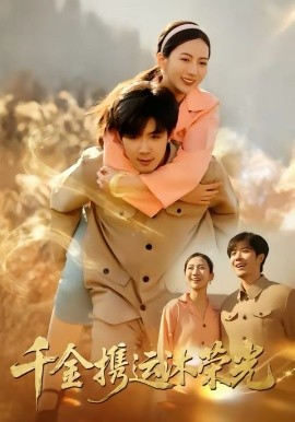 千金携运沐荣光