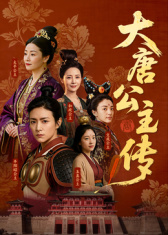 大唐公主传