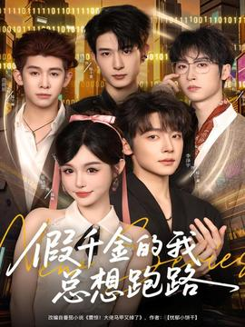 假千金的我总想跑路