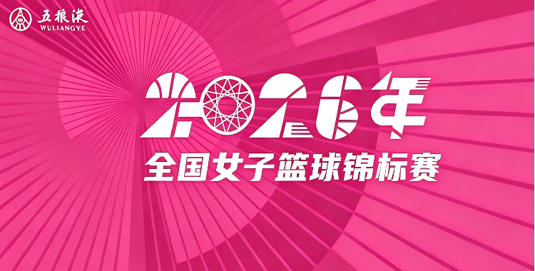 全国女子篮球锦标赛 东莞新世纪54-70山西竹叶青酒20260724