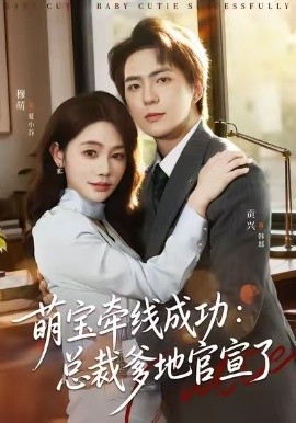 萌宝牵线成功：总裁爹地官宣了