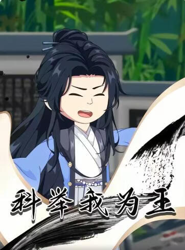 科举我为王