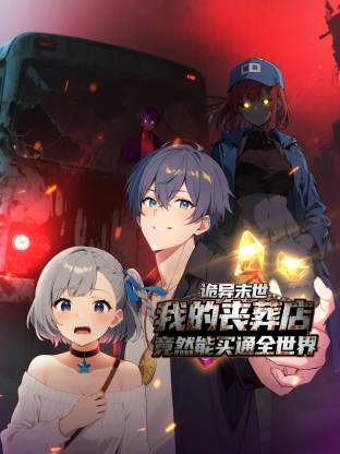 诡异末世:我的丧葬店竟然能买通全世界动态漫