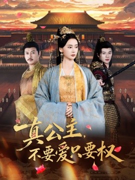 真公主，不要爱只要权