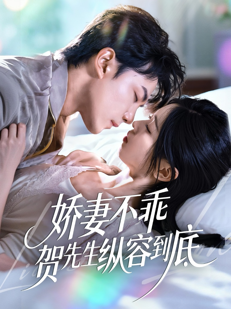 娇妻不乖贺先生纵容到底
