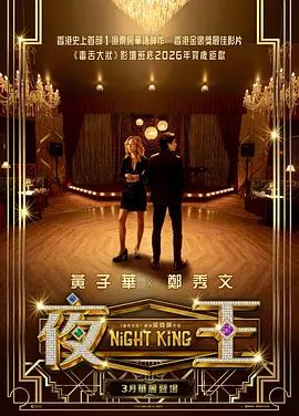 夜王（预告片）