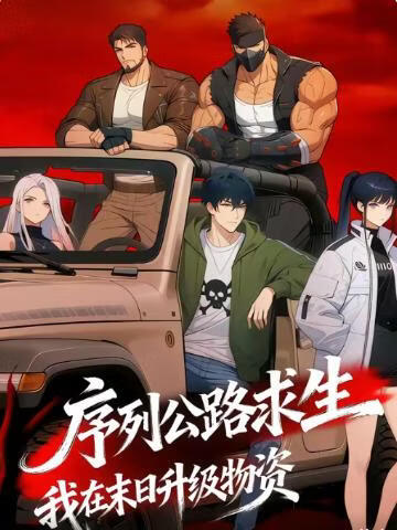 序列公路求生，我在末日升级物资