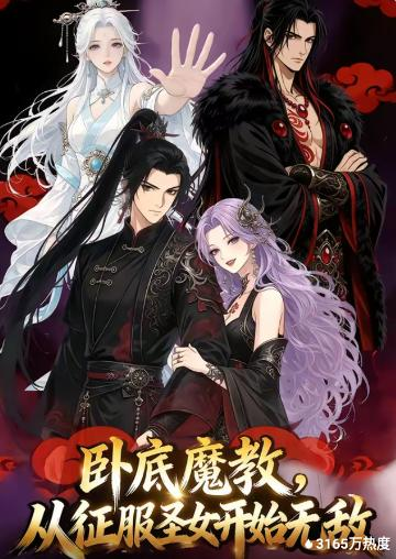 卧底魔教，从征服圣女开始无敌