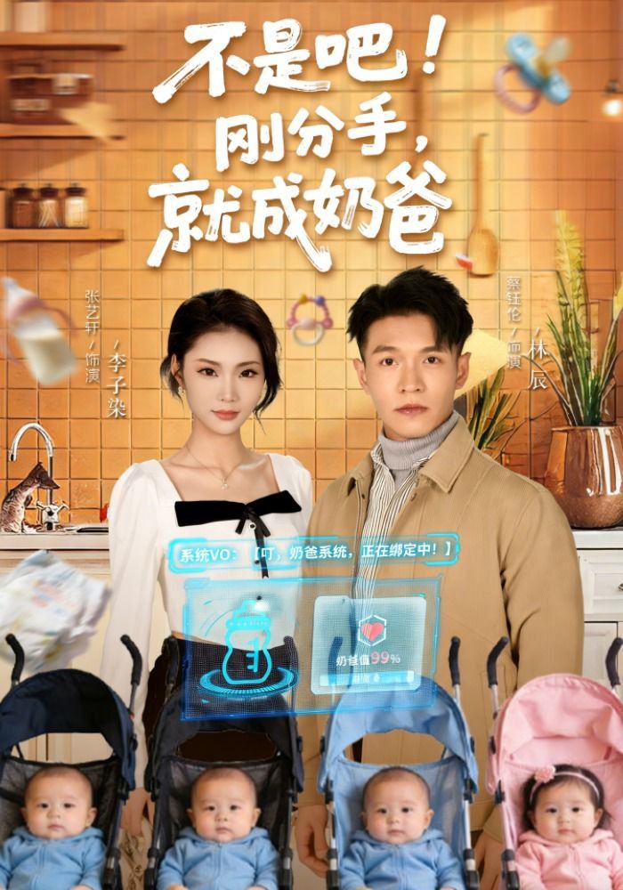 不是吧!刚分手,就成奶爸