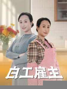 白工雇主