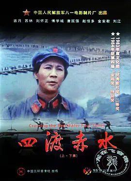 四渡赤水[电影解说]