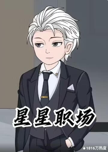 星星职场