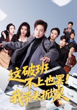 这破班不上也罢！我带头掀桌
