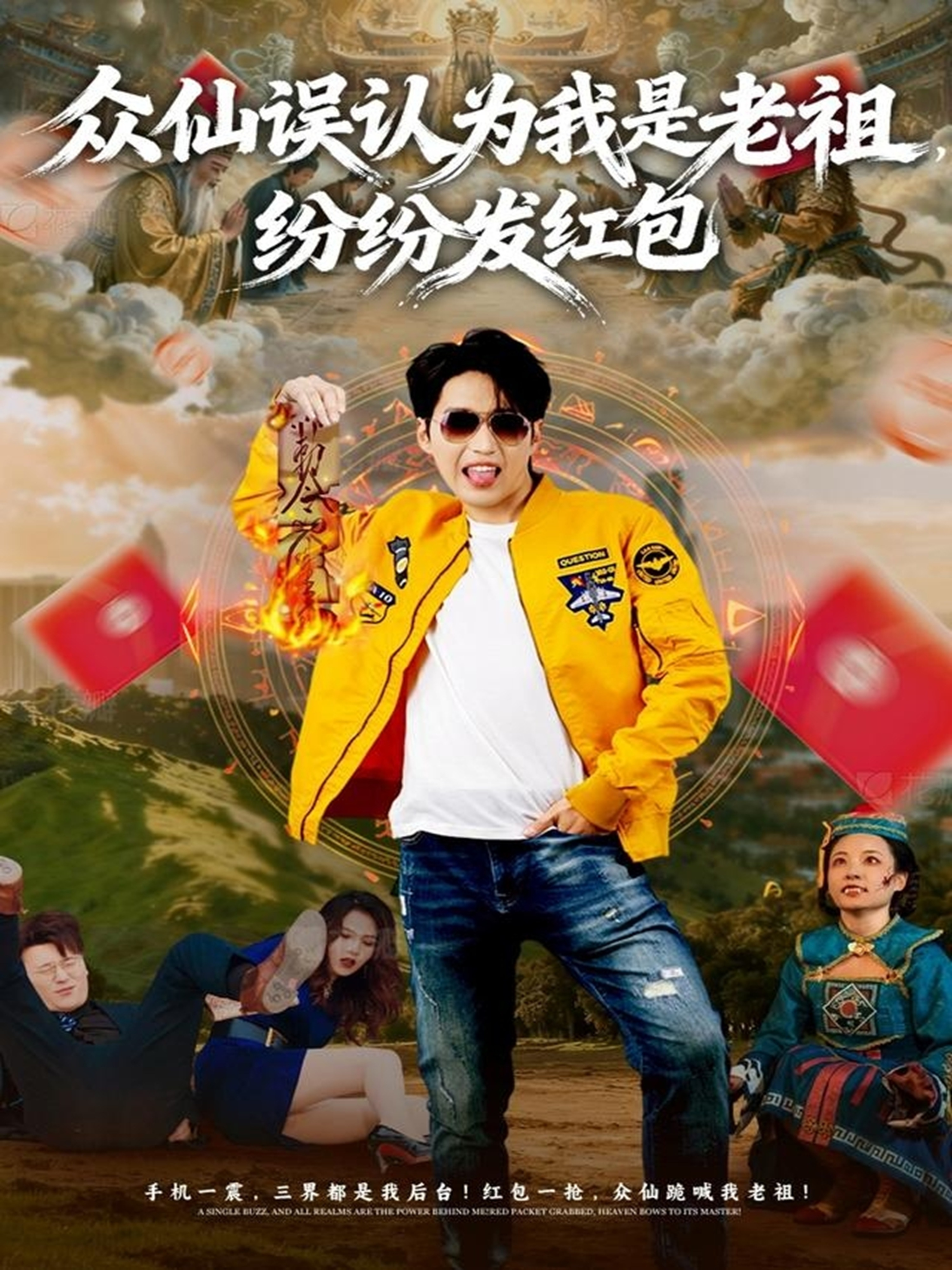 众仙误认为我是老祖,纷纷发红包
