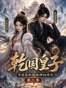 乾国皇子开局签到陆地神仙修为，第二季