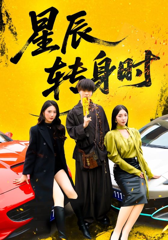 星辰转身时